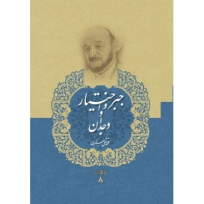 مجموعه آثار علامه جعفری 08 / جبر و اختیار و وجدان